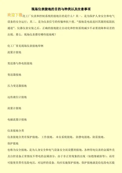 现场仪表接地的目的与种类以及注意事项