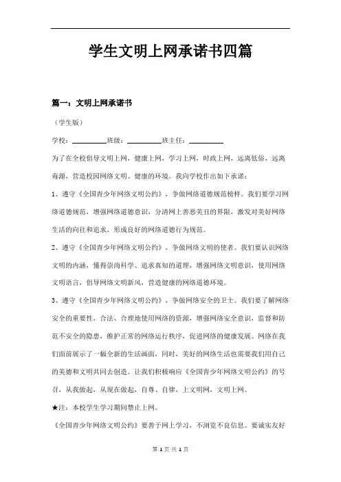 学生文明上网承诺书四篇