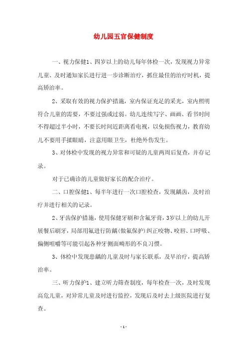 幼儿园五官保健制度