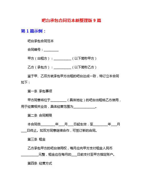吧台承包合同范本新整理版9篇