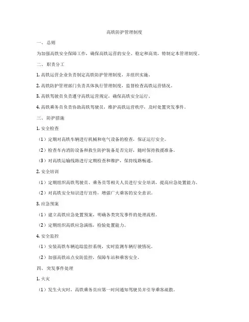 高铁防护管理制度