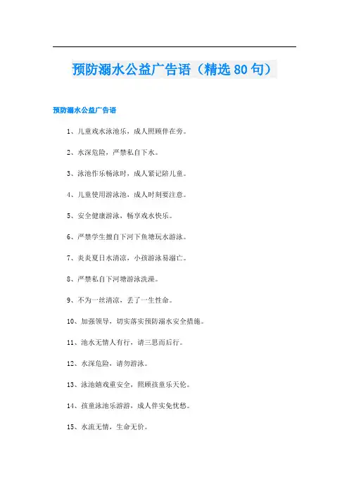 预防溺水公益广告语(精选80句)