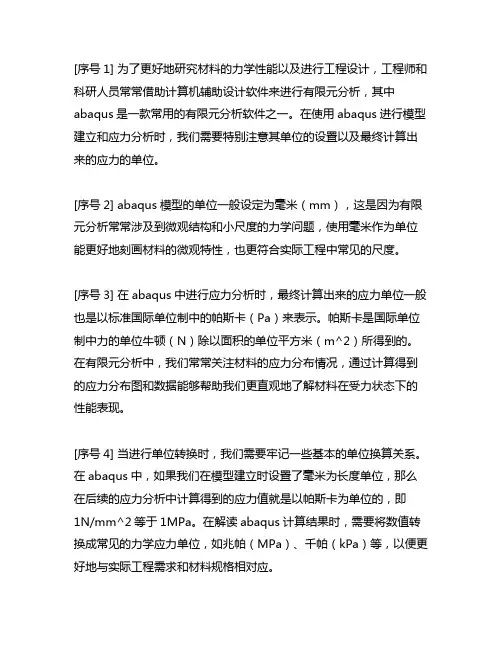 abaqus模型单位为mm,算出来的应力单位