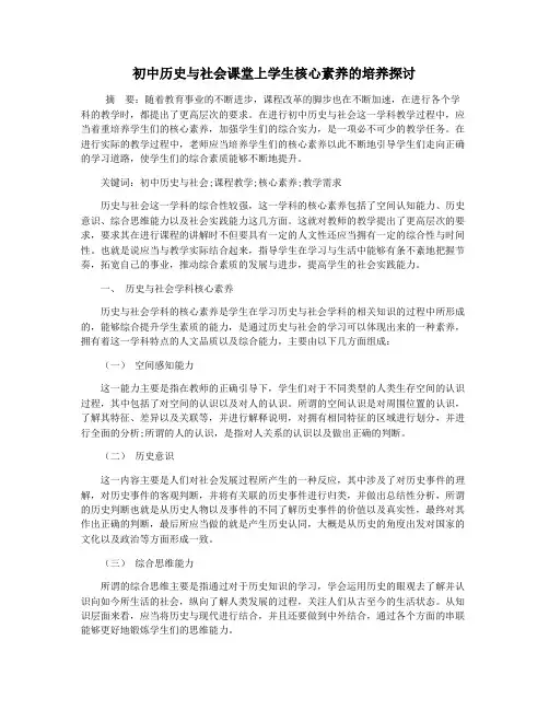 初中历史与社会课堂上学生核心素养的培养探讨