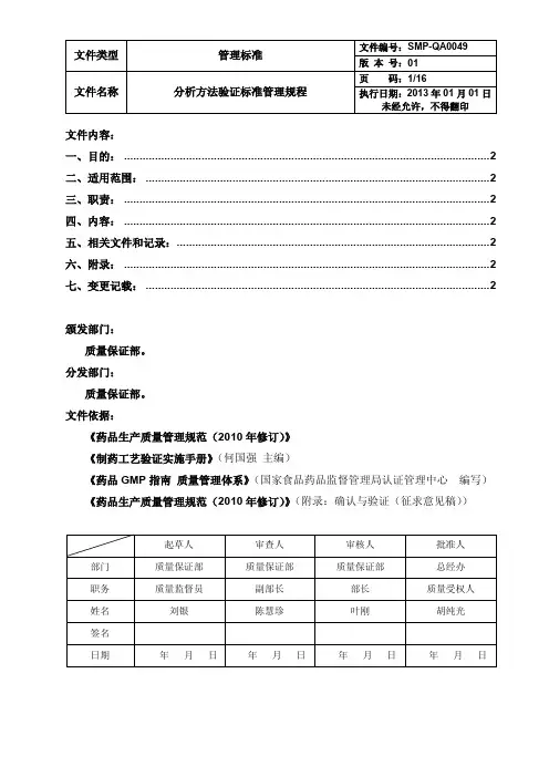 新版GMP分析方法验证标准管理规程
