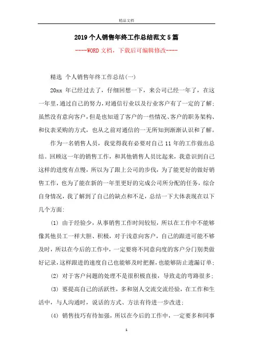 2019个人销售年终工作总结范文5篇