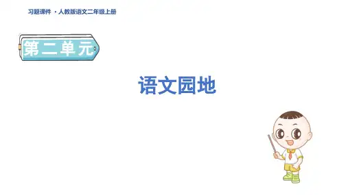 二年级语文上册语文园地二 人教习题课件