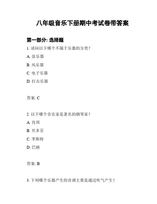 八年级音乐下册期中考试卷带答案