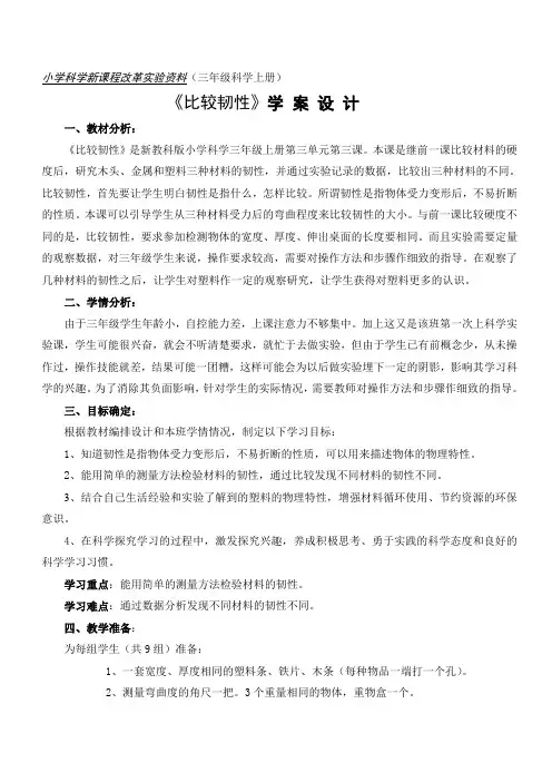 三年级上册科学学案设计-3.3比较韧性｜教科版