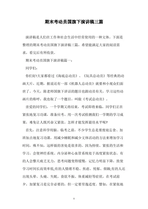 期末考动员国旗下演讲稿三篇