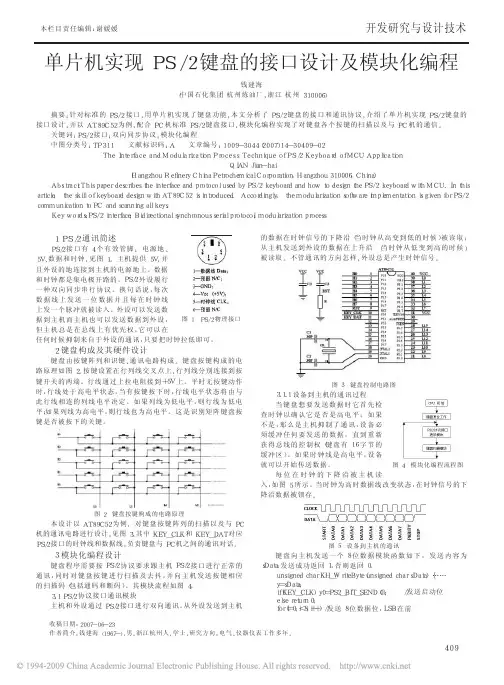 单片机实现PS_2键盘的接口设计及模块化编程