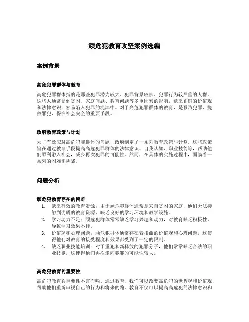 顽危犯教育攻坚案例选编