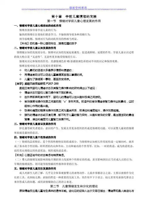 周盼盼：《第十章--学前儿童情绪的发展》教案