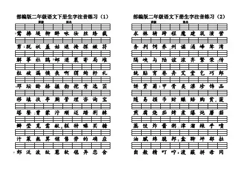 部编版语文二年级语文下册生字注音练习_(8k版)