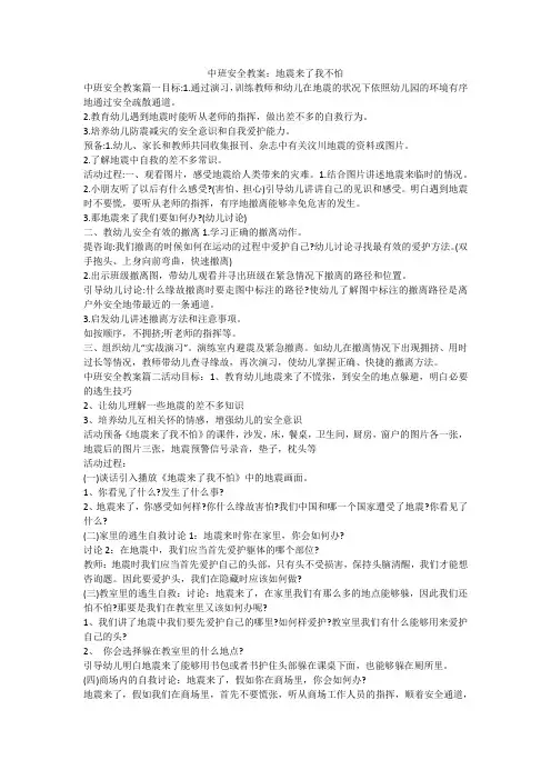 中班安全教案：地震来了我不怕