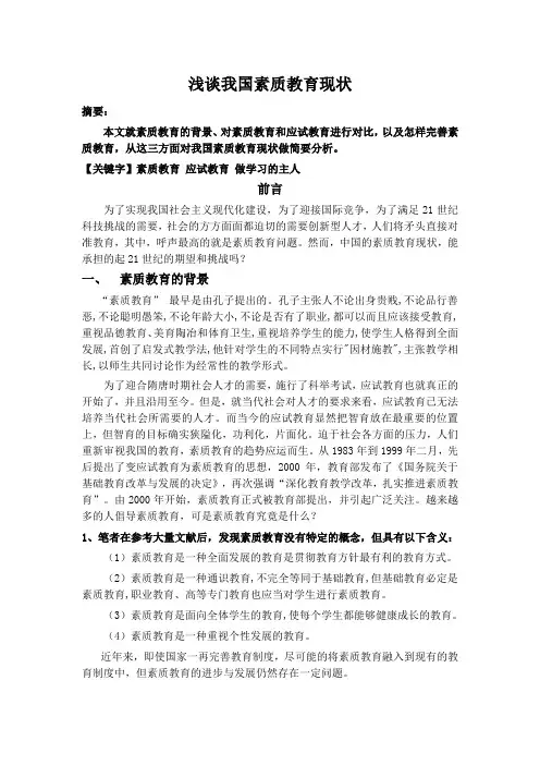 浅谈我国素质教育现状()