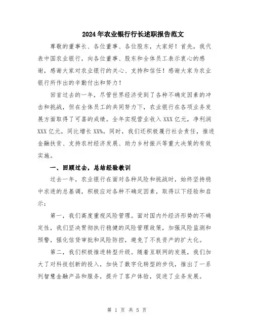 2024年农业银行行长述职报告范文