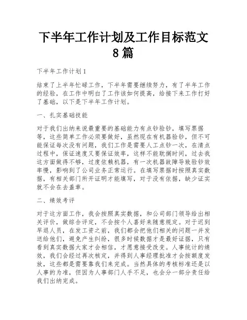 下半年工作计划及工作目标范文8篇