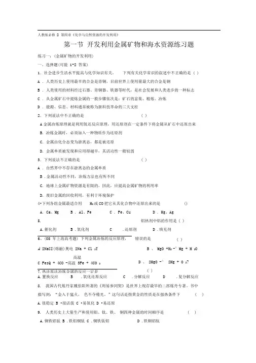 人教版必修二第四章第一节《开发利用金属矿物和海水资源》word同步测试