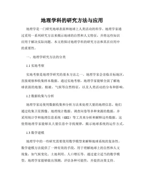 地理学科的研究方法与应用