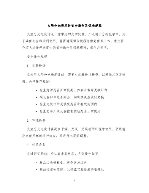 火焰分光光度计安全操作及保养规程