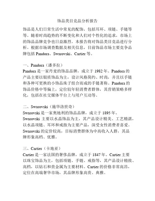 饰品类目竞品分析报告