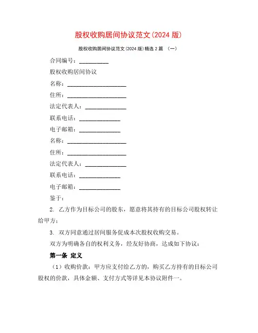 股权收购居间协议范文(2024版)2篇