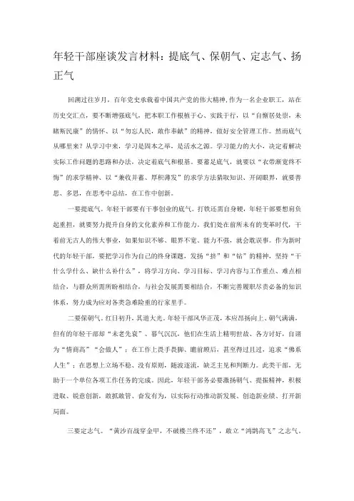 年轻干部座谈发言材料：提底气保朝气定志气扬正气