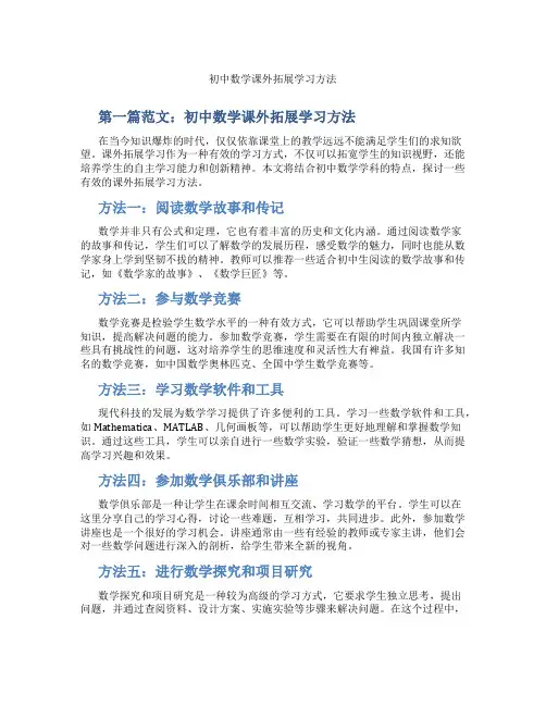 初中数学课外拓展学习方法(含示范课课程设计、学科学习情况总结)