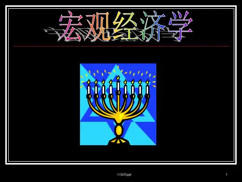 现代宏观经济学：起源、发展和现状