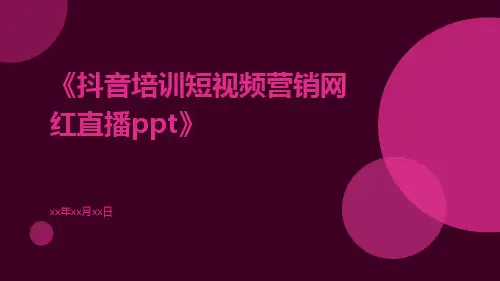 抖音培训短视频营销网红直播ppt