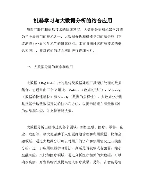 机器学习与大数据分析的结合应用