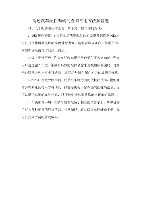 简述汽车配件编码的查询常用方法解答题