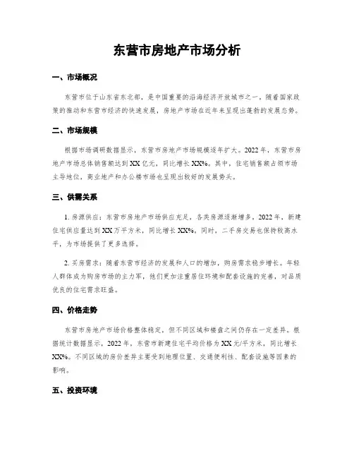 东营市房地产市场分析