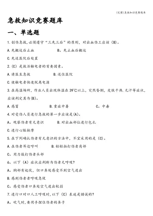 (完整)急救知识竞赛题库