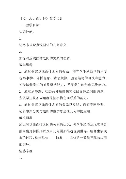 部审初中数学七年级上《点、线、面、体》肖应明教案教学设计 一等奖新名师优质公开课获奖比赛新课标人教