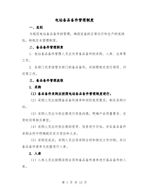 电站备品备件管理制度（4篇）