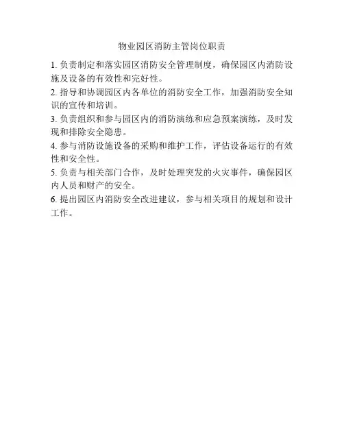 物业园区消防主管岗位职责