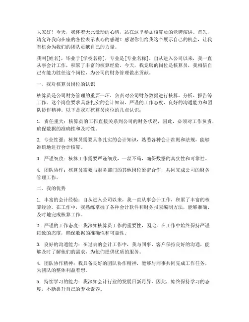 关于核算员竞聘演讲稿范文