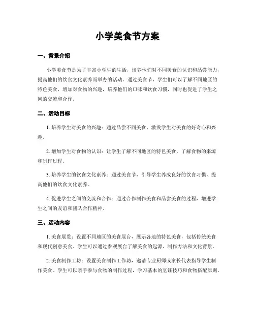 小学美食节方案