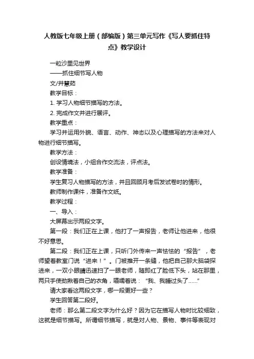 人教版七年级上册（部编版）第三单元写作《写人要抓住特点》教学设计
