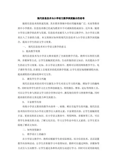 现代信息技术与小学语文教学深度融合的思考 (4)