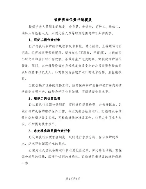 锅炉房岗位责任制模版（五篇）
