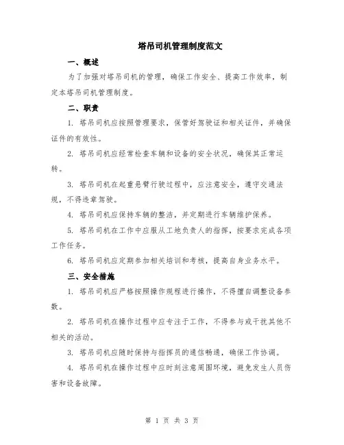 塔吊司机管理制度范文