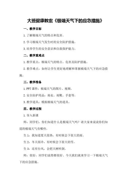 大班健康教案《极端天气下的应急措施》