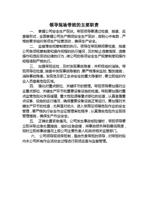 领导带班职责