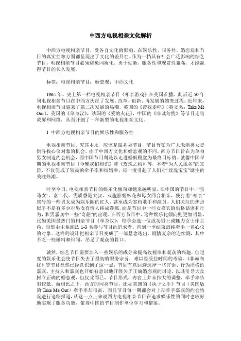 中西方电视相亲文化解析