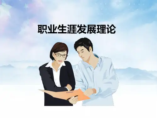 职业生涯规划职业生涯理论完整PPT