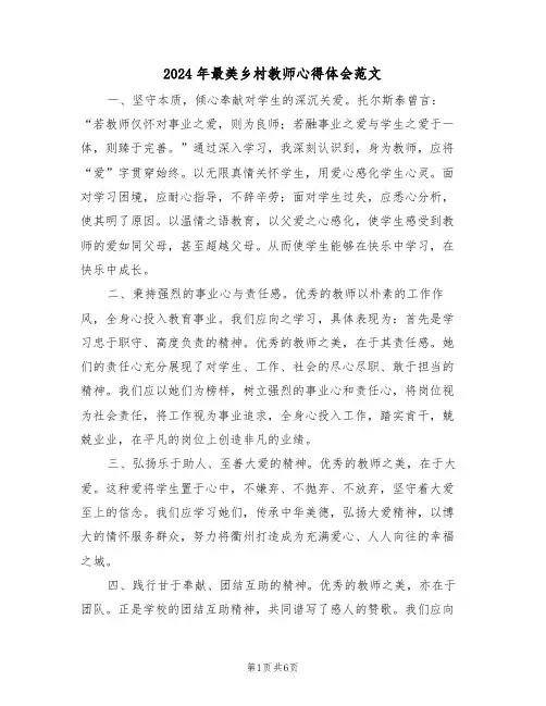2024年最美乡村教师心得体会范文（四篇）