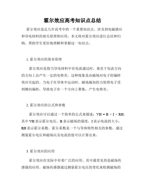 霍尔效应高考知识点总结